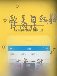 欧美日韩gay片网站