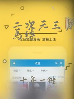 二次元三月七驷马缚