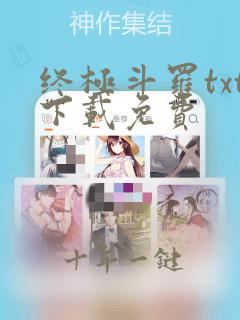 终极斗罗txt下载免费