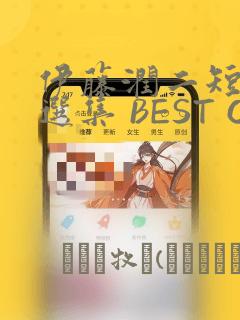 伊藤润二短篇精选集 BEST OF BEST