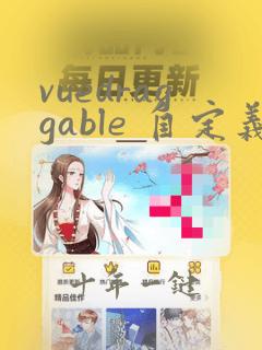 vuedraggable 自定义表单