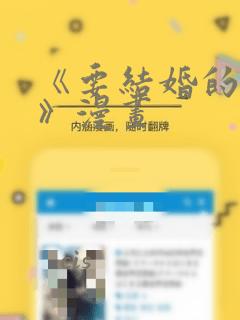《要结婚的男人》漫画