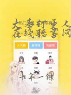 大奉打更人小说在线听书网