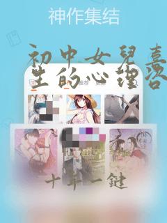 初中女儿喜欢女生的心理咨询