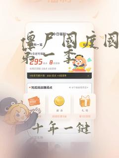 僵尸国度国语版第一季