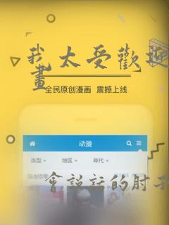 我太受欢迎了漫画