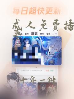 成人免费播放平台