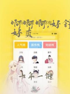 啊啊啊,好舒服好爽