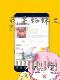 我是蜘蛛又怎样?