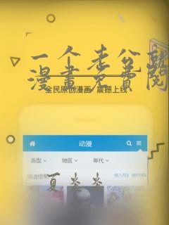 一个老公就够了漫画免费阅读下拉式