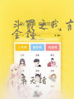 斗罗之我有个大金钟