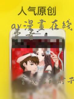 av漫画在线免费看