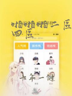 啪啪啪二区三区四区