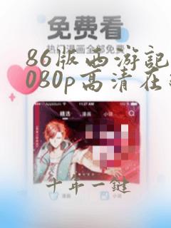 86版西游记1080p高清在线观看