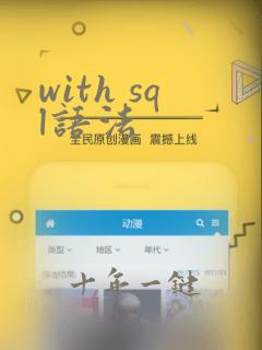with sql语法