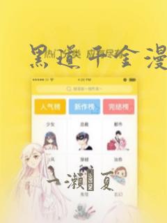 黑道千金漫画：结局+番外