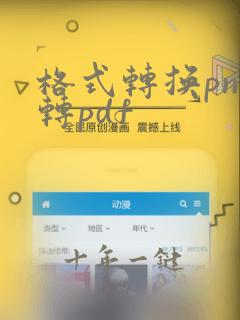 格式转换png转pdf