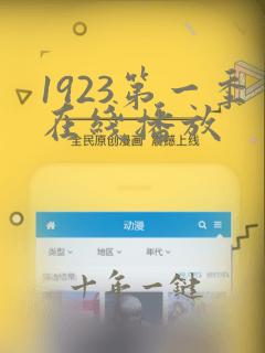 1923第一季在线播放