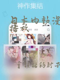 日本肉动漫在线播放