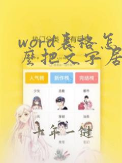 word表格怎么把文字居中到最中间