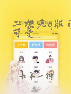 二次元q版萌图可爱