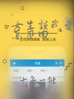 女生说我爱你该怎么回