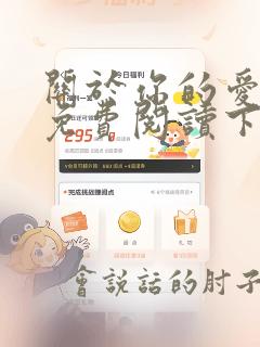 关于你的爱漫画免费阅读下拉式