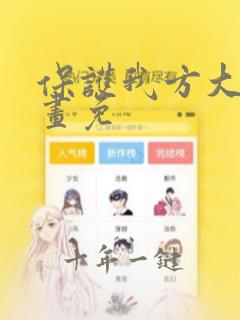 保护我方大大漫画免