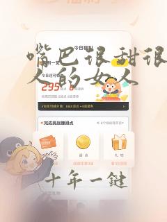 嘴巴很甜很会夸人的女人