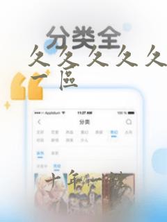 久久久久久av一区