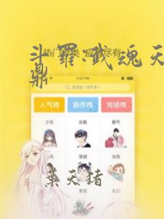 斗罗:武魂天元鼎