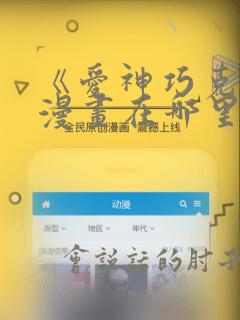 《爱神巧克力》漫画在哪里看