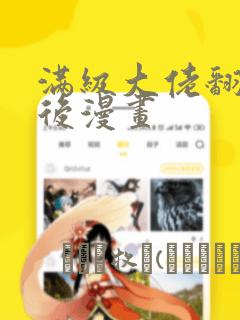 满级大佬翻车以后漫画