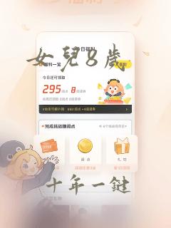 女儿8岁