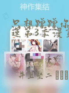 只想蹭蹭你的气运第3季漫画