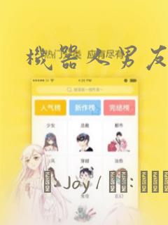 机器人男友漫画：结局+番外