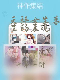 天秤女生喜欢男生的表现