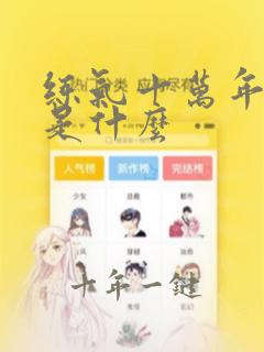 练气十万年讲的是什么