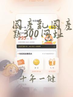 国产乱国产乱老熟300网址
