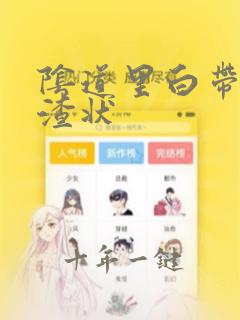 阴道里白带豆腐渣状