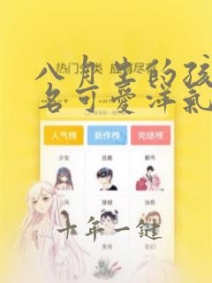 八月生的孩子小名可爱洋气的