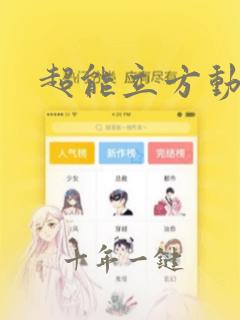 超能立方动态漫