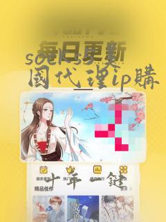 socks5美国代理ip购买