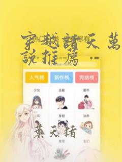 穿越诸天万界小说推荐