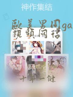 欧美男同gay视频网站