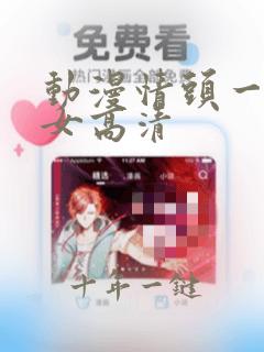 动漫情头一男一女高清