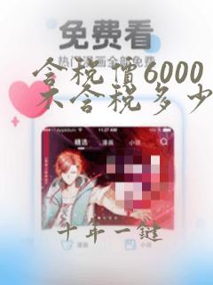 含税价6000不含税多少