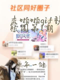 爽啪啪gif动态图第1期
