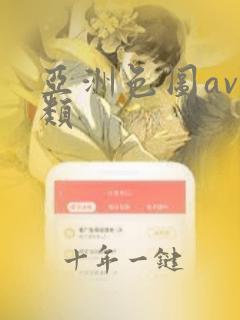 亚洲色图av另类