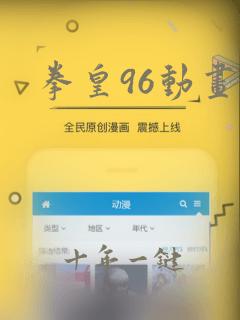 拳皇96动画片